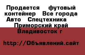 Продается 40-футовый контейнер - Все города Авто » Спецтехника   . Приморский край,Владивосток г.